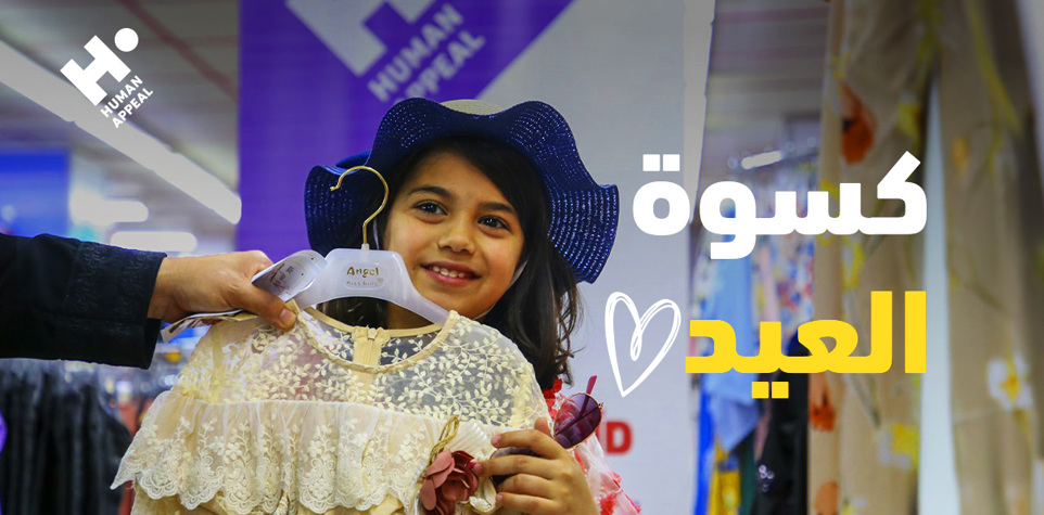 كسوة العيد للأيتام