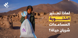 لماذا تعتبر المساعدات الشتوية شريان حياة؟| رحلة الدفء من المتبرع إلى المستفيد