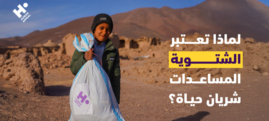 لماذا تعتبر المساعدات الشتوية شريان حياة؟| رحلة الدفء من المتبرع إلى المستفيد