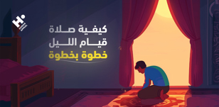 كيفية صلاة قيام الليل خطوة بخطوة: دليلك العملي للسنة والوتر والدعاء