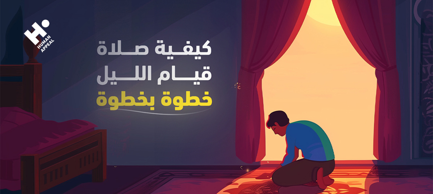 كيفية صلاة قيام الليل خطوة بخطوة: دليلك العملي للسنة والوتر والدعاء