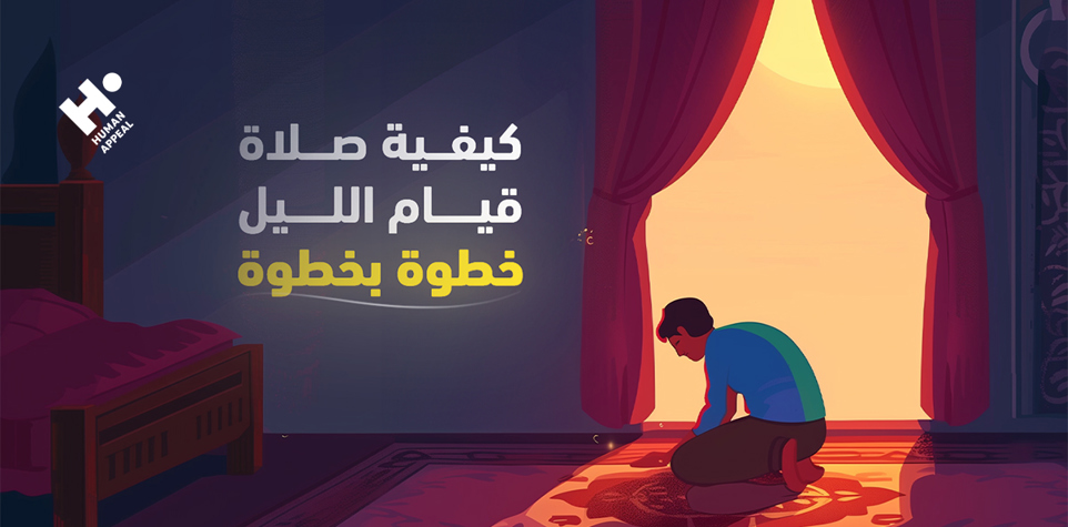 كيفية صلاة قيام الليل خطوة بخطوة