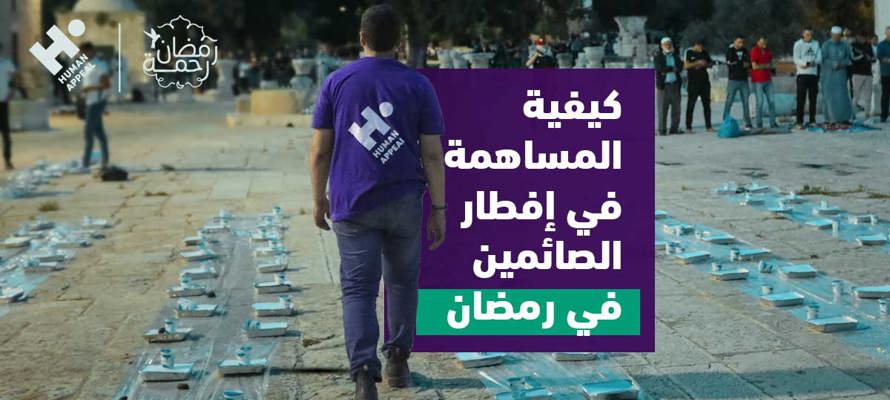 كيفية المساهمة في إفطار الصائمين في رمضان