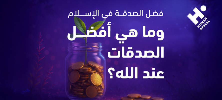 فضل الصدقة في القرآن والسنة