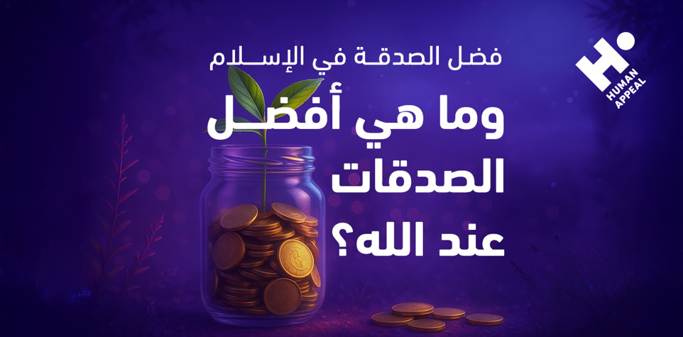 فضل الصدقة في القرآن والسنة