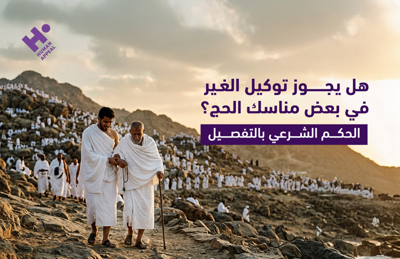 توكيل الغير في بعض مناسك الحج