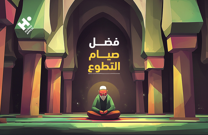 فضل صيام التطوع