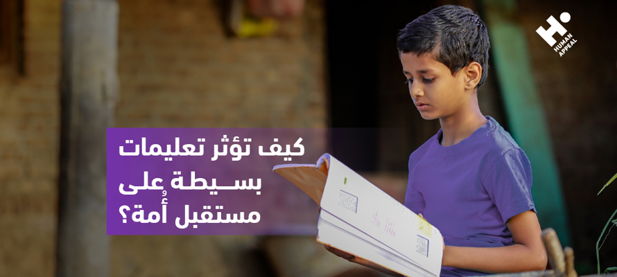 طفل متعلّم، مجتمع متغيّر: كيف تؤثر تعليمات بسيطة على مستقبل أمة؟