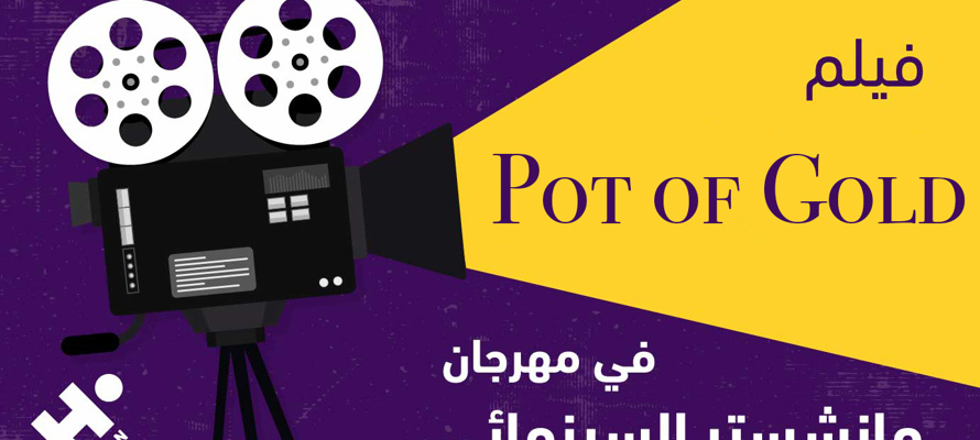فيلم وثائقي خيري يركز على الاستدامة يُعرض لأول مرة في مهرجان مانشستر السينمائي