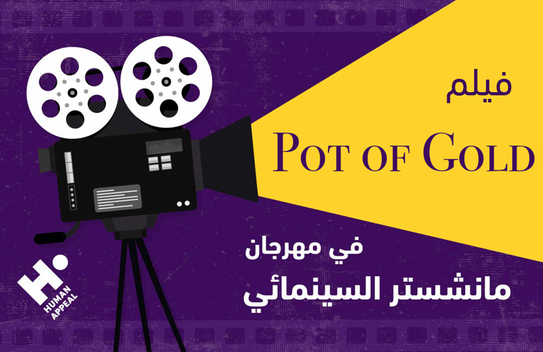 فيلم وعاء الذهب pot of gold في مهرجان مانشستر السينمائي