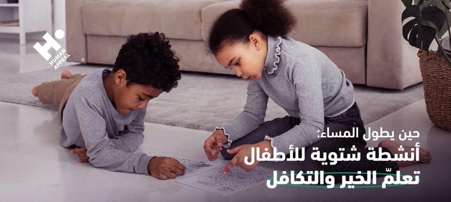 حين يطول المساء: أنشطة شتوية للأطفال تعلمّ الخير والتكافل