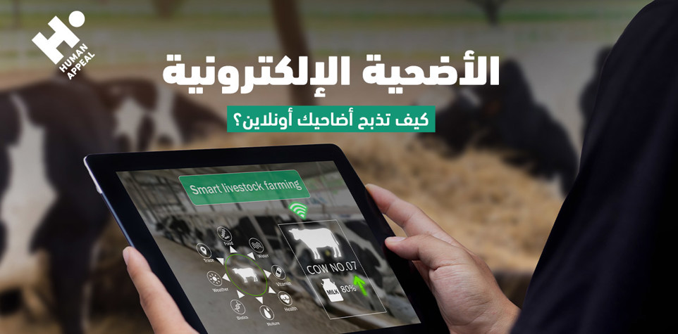 الأُضحية الإلكترونيّة