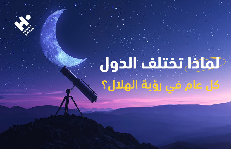 كيفية تحديد موعد رمضان 