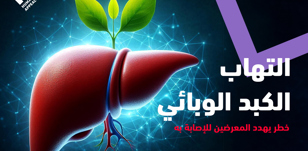 التوعية بالتهاب الكبد الوبائي