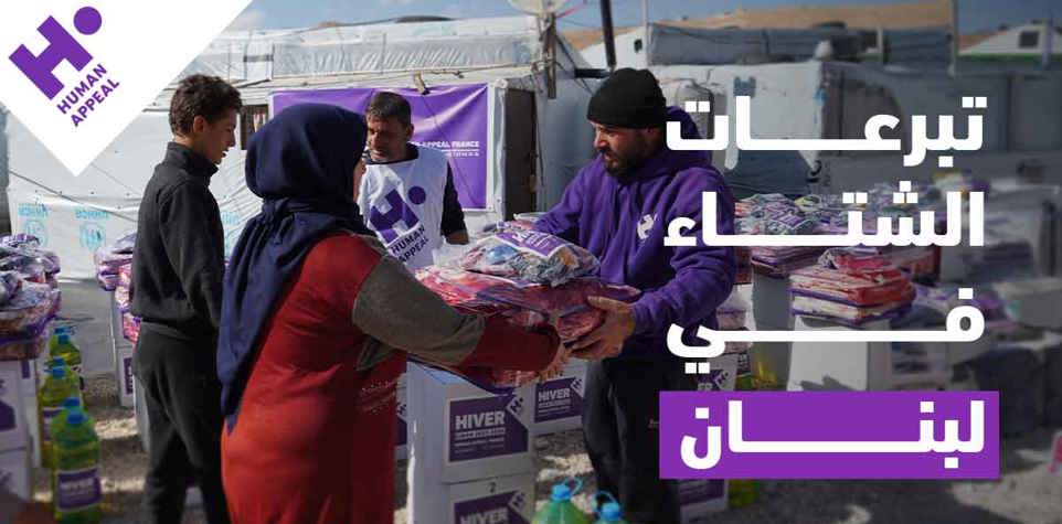 تبرعات الشتاء في لبنان