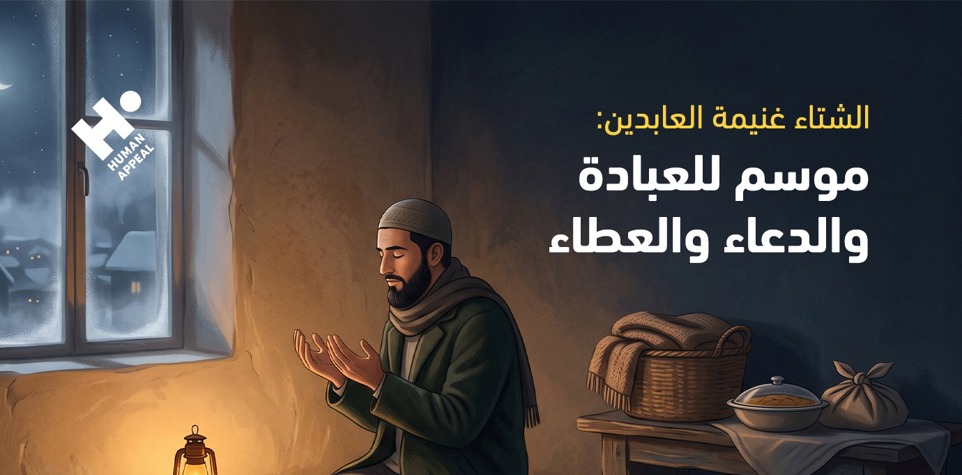 الشتاء غنيمة العابدين