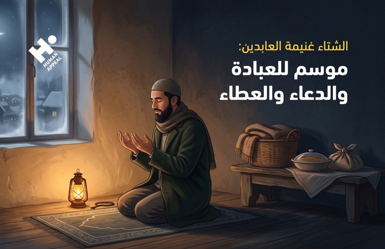 الشتاء غنيمة العابدين