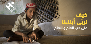 كيف نربّى أبناءنا على حب العلم والتعلّم 