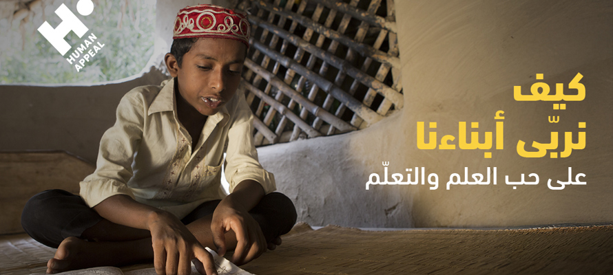 كيف نربّى أبناءنا على حب العلم والتعلّم 