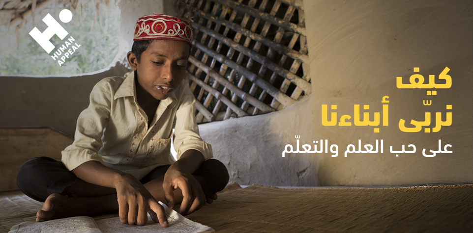 كيف نربّى أبناءنا على حب العلم والتعلّم