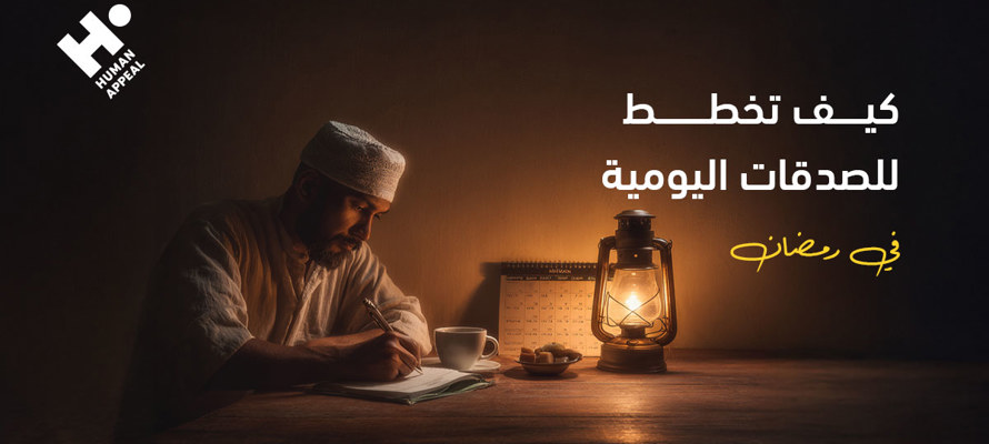 كيف تخطط للصدقات اليومية في رمضان
