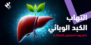 التوعية بالتهاب الكبد الوبائي
