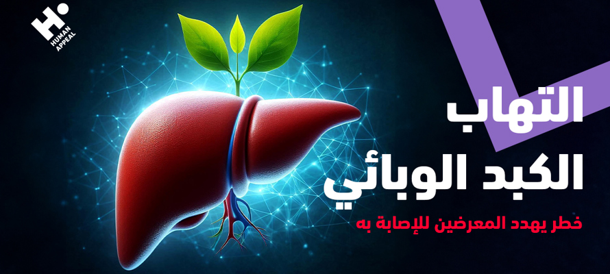 التوعية بالتهاب الكبد الوبائي