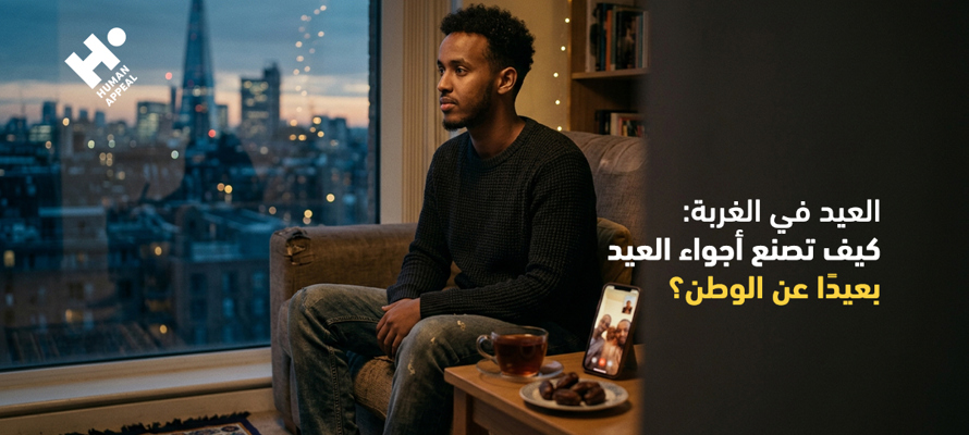 العيد في الغربة: كيف تصنع أجواء العيد بعيدًا عن الوطن؟