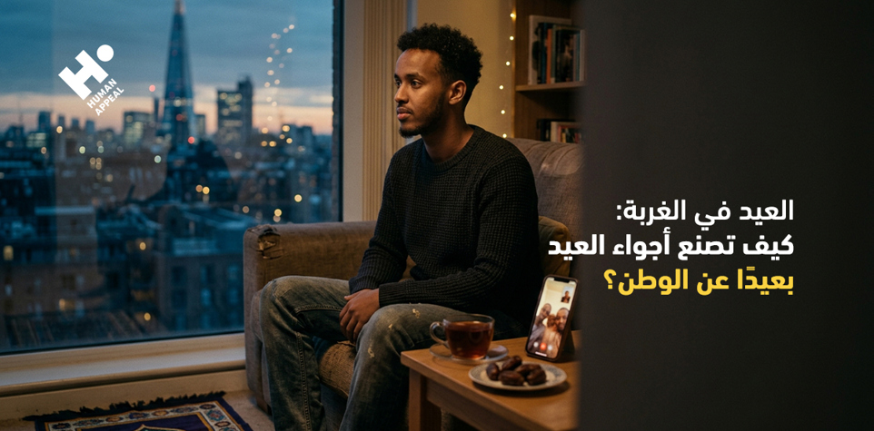 العيد في الغربة