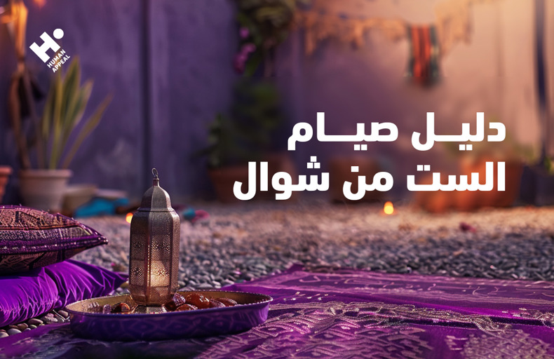 دليل صيام الست من شوال