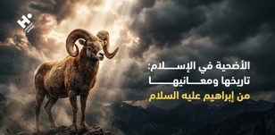 الأضحية في الإسلام: تاريخها ومعانيها من إبراهيم عليه السلام