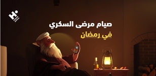 صيام مرضى السكري في رمضان: متى يجب الإفطار وكيفية تنظيم الجرعات؟        