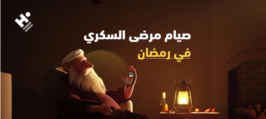 صيام مرضى السكري في رمضان: متى يجب الإفطار وكيفية تنظيم الجرعات؟        