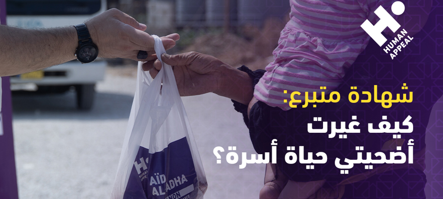 شهادة متبرع: كيف غيّرت أضحيتي حياة أسرة؟ (قصص واقعية)