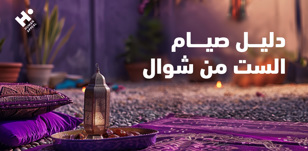 دليل صيام الست من شوال: كيف تحافظ على روحانيات رمضان بعد انقضائه؟