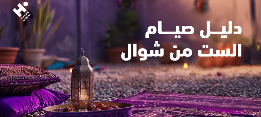 دليل صيام الست من شوال: كيف تحافظ على روحانيات رمضان بعد انقضائه؟