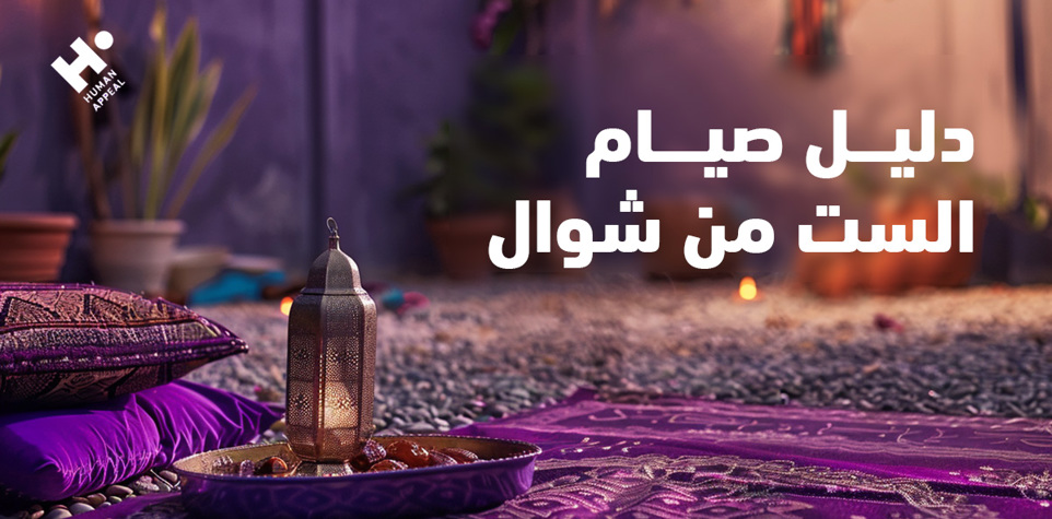 دليل صيام الست من شوال