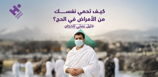 كيف تحمي نفسك من الأمراض في الحج؟ دليل عملي للحجاج