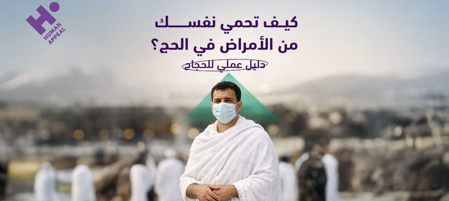كيف تحمي نفسك من الأمراض في الحج؟ دليل عملي للحجاج