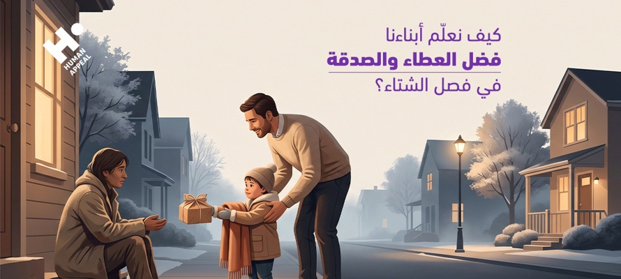 كيف نعلّم أبناءنا فضل العطاء والصدقة في فصل الشتاء؟