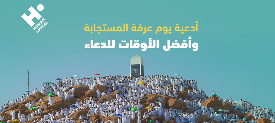 أقوى الأدعية المستجابة في يوم عرفة