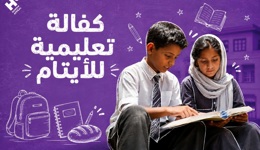 كفالة تعليمية للأيتام