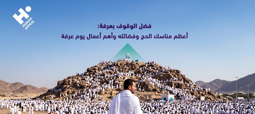 فضل الوقوف بعرفة: أعظم مناسك الحج وفضائله وأهم الأعمال