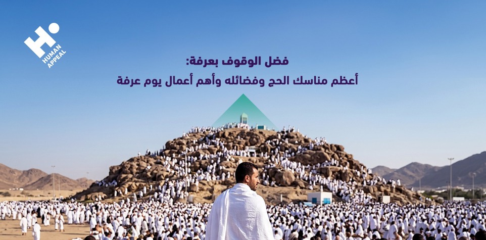 فضل الوقوف بعرفة