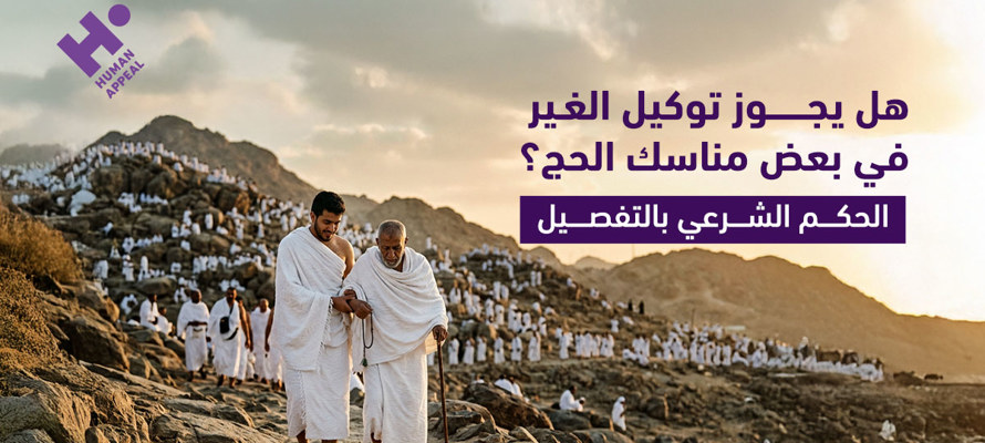 هل يجوز توكيل الغير في بعض مناسك الحج؟ الحكم الشرعي بالتفصيل