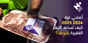 أضاحي غزة 2024 و 2025: كيف يُهدي تبرعك فرحة العيد وسط الحصار؟  