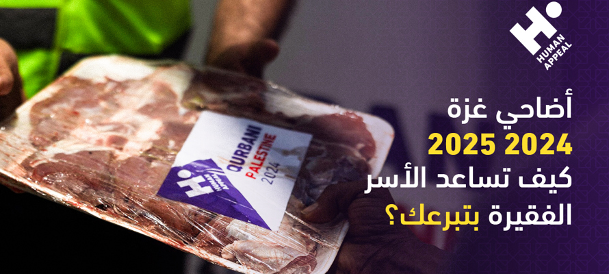 أضاحي غزة 2024: كيف يُهدي تبرعك فرحة العيد وسط الحصار؟ 