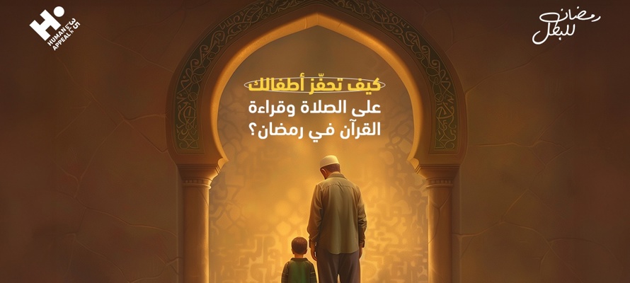 كيفية تحفيز الاطفال على الصلاة في رمضان
