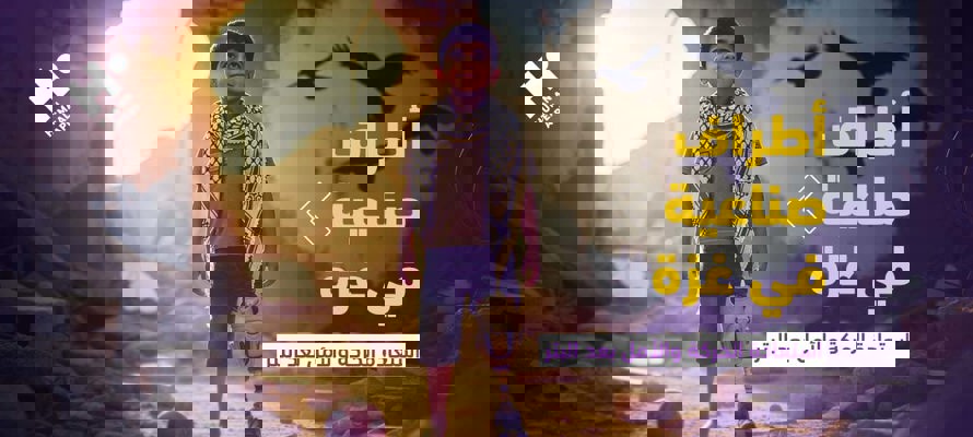 أطراف صناعية في غزة: استعادة الحركة والأمل بعد البتر