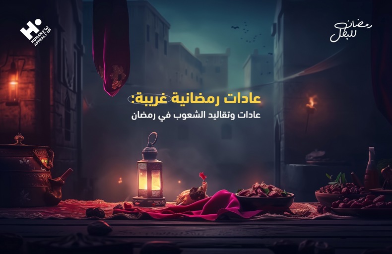 عادات رمضانية غريبة